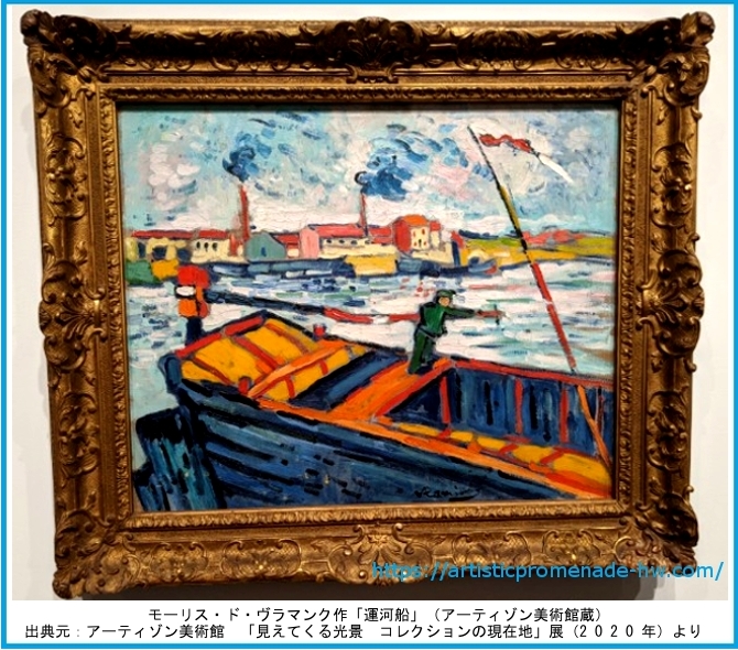 20200118_アーティゾン美術館「見えてくる光景展」【モーリス・ド・ヴラマンク：運河船】