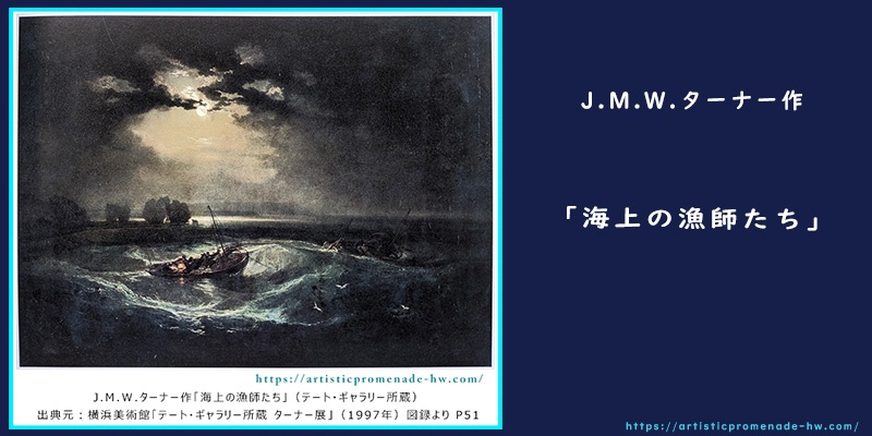 横浜美術館・ターナー展_J.M.W.ターナー作「海上の漁師たち」【アイキャッチ】