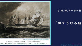 横浜美術館・ターナー展_J.M.W.ターナー作「風をうける船」【アイキャッチ】