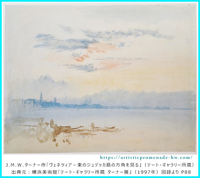 横浜美術館・ターナー展_J.M.W.ターナー作「ヴェネツィア－東のジュデッカ島の方角を見る」