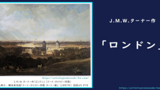 横浜美術館・ターナー展_J.M.W.ターナー作「ロンドン」【アイキャッチ】