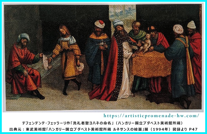 ルネサンスの絵画_デフェンデンテ・フェッラーリ「洗礼者聖ヨハネの命名」