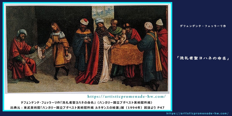 ルネサンスの絵画_デフェンデンテ・フェッラーリ「洗礼者聖ヨハネの命名」【アイキャッチ】