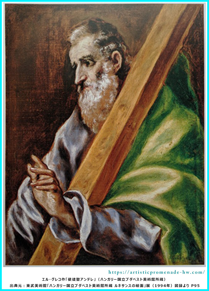 ルネサンスの絵画_エル・グレコ「使徒聖アンデレ」
