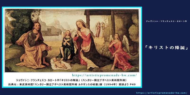 ルネサンスの絵画_ジョヴァンニ・フランチェスコ・カロート「キリストの降誕」【アイキャッチ】