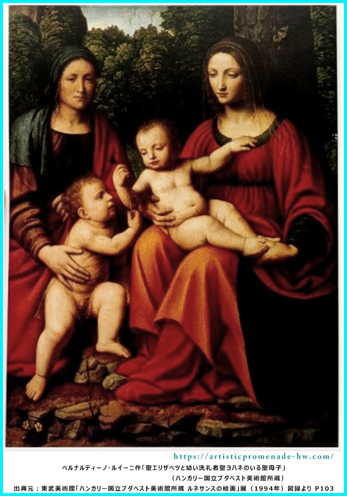 ルネサンスの絵画_ベルナルディーノ・ルイーニ「聖エリザベツと幼い洗礼者聖ヨハネのいる聖母子」