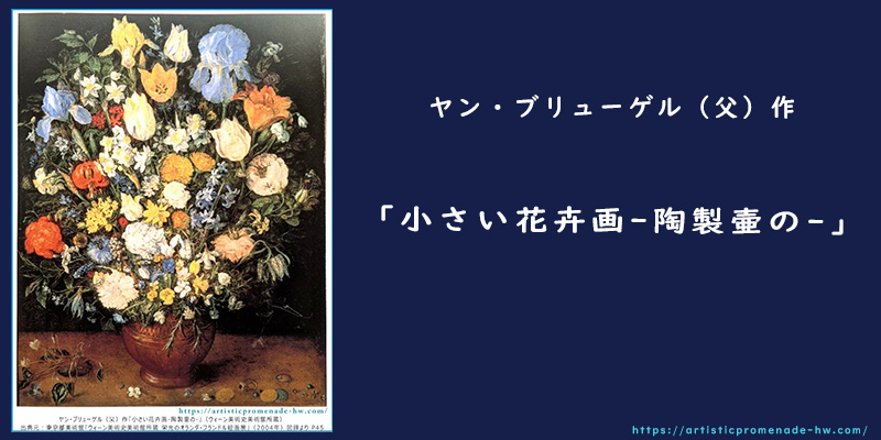 栄光のオランダ・フランドル絵画展_ヤン・ブリューゲル（父）「小さい花卉画-陶製壷の-」【アイキャッチ】