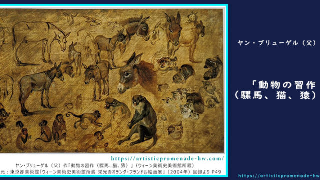 栄光のオランダ・フランドル絵画展_ヤン・ブリューゲル（父）「動物の習作（騾馬、猫、猿）」【アイキャッチ】