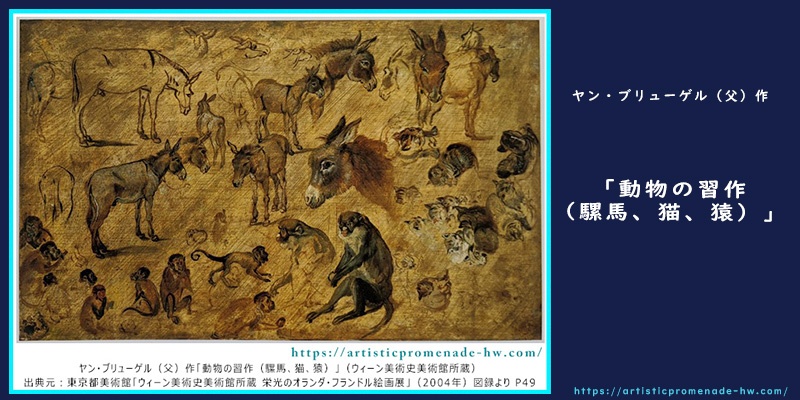 栄光のオランダ・フランドル絵画展_ヤン・ブリューゲル（父）「動物の習作（騾馬、猫、猿）」【アイキャッチ】