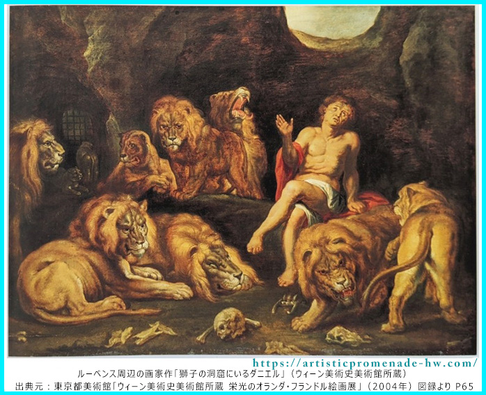 栄光のオランダ・フランドル絵画展_ルーベンス周辺の画家「獅子の洞窟にいるダニエル」