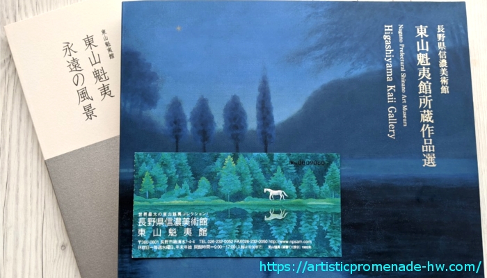 78％以上節約 東山魁夷展ひとすじの道 日本画のパンフレット