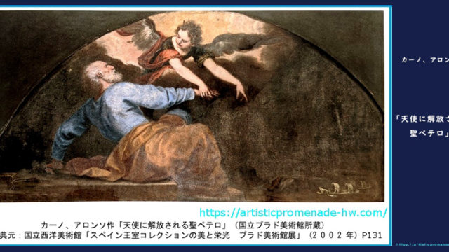 プラド美術館展_カーノ、アロンソ「天使に解放される聖ペテロ」【アイキャッチ】